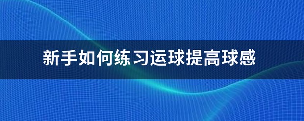 如何制定智能篮球训练计划_2